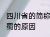 四川省的简称为什么是蜀 四川省简称蜀的原因