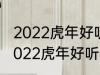 2022虎年好听的男宝宝名字 有哪些2022虎年好听的男宝宝名字