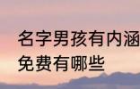 名字男孩有内涵免费 名字男孩有内涵免费有哪些