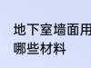 地下室墙面用什么材料 地下室墙面用哪些材料