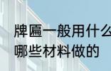 牌匾一般用什么材料做的 牌匾一般用哪些材料做的