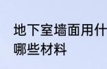 地下室墙面用什么材料 地下室墙面用哪些材料