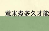 薏米煮多久才能熟呢 薏米煮熟时间