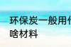 环保炭一般用什么材料 环保炭一般用啥材料