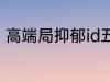 高端局抑郁id五个字 比较伤感的网名