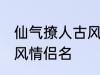 仙气撩人古风的情侣名 比较好听的古风情侣名