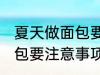 夏天做面包要注意一些什么 夏天做面包要注意事项