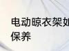 电动晾衣架如何保养 电动晾衣架怎么保养