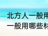 北方人一般用什么材料包粽子 北方人一般用哪些材料包粽子