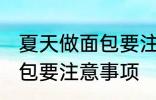 夏天做面包要注意一些什么 夏天做面包要注意事项