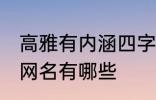 高雅有内涵四字网名 高雅有内涵四字网名有哪些