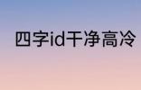 四字id干净高冷 稀少好听的二字ID