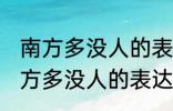 南方多没人的表达方式以什么为主 南方多没人的表达方式以啥为主