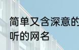 简单又含深意的网名四字 比较简单好听的网名