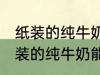 纸装的纯牛奶可以在微波炉加热吗 纸装的纯牛奶能在微波炉加热吗