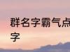 群名字霸气点的同学群 洒脱同学群名字