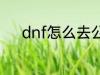 dnf怎么去公会 dnf如何去公会