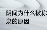 阴间为什么被称为九泉 阴间被称为九泉的原因