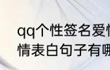 qq个性签名爱情表白 qq个性签名爱情表白句子有哪些