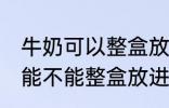 牛奶可以整盒放进微波炉加热吗 牛奶能不能整盒放进微波炉加热