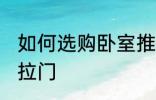 如何选购卧室推拉门 怎样选购卧室推拉门