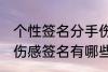 个性签名分手伤感签名 个性签名分手伤感签名有哪些