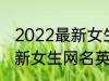 2022最新女生网名英语个性 2022最新女生网名英语个性有哪些