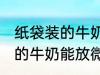 纸袋装的牛奶可以放微波炉吗 纸袋装的牛奶能放微波炉吗