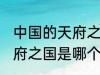 中国的天府之国指是在哪里 中国的天府之国是哪个城市