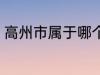 高州市属于哪个省份 高州市归属哪里