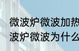 微波炉微波加热时好时坏什么原因 微波炉微波为什么加热时好时坏