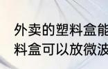 外卖的塑料盒能放微波炉吗 外卖的塑料盒可以放微波炉吗