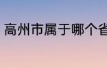 高州市属于哪个省份 高州市归属哪里