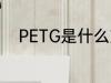 PETG是什么塑料 PETG是啥塑料