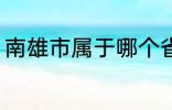 南雄市属于哪个省份 南雄市所属省份