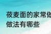 莜麦面的家常做法大全 莜麦面的家常做法有哪些