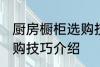 厨房橱柜选购技巧有哪些 厨房橱柜选购技巧介绍