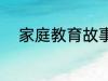 家庭教育故事 家庭教育故事精选