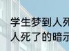 学生梦到人死了有什么兆头 学生梦到人死了的暗示