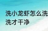 洗小龙虾怎么洗才干净 洗小龙虾如何洗才干净