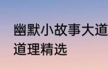 幽默小故事大道理爆笑 幽默小故事大道理精选