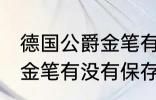 德国公爵金笔有保存价值吗 德国公爵金笔有没有保存价值