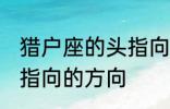 猎户座的头指向哪个方向 猎户座的头指向的方向