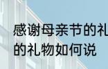 感谢母亲节的礼物怎么说 感谢母亲节的礼物如何说