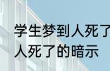 学生梦到人死了有什么兆头 学生梦到人死了的暗示