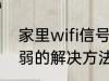 家里wifi信号弱怎么办 家里wifi信号弱的解决方法