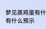 梦见蒸鸡蛋有什么兆头吗 梦见蒸鸡蛋有什么预示