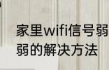 家里wifi信号弱怎么办 家里wifi信号弱的解决方法