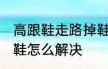 高跟鞋走路掉鞋怎么办 高跟鞋走路掉鞋怎么解决