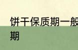 饼干保质期一般多长时间 饼干的保质期